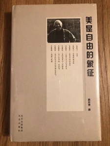 美是自由的象征 高尔泰 著 全新塑封 从美国发货 - Picture 1 of 1