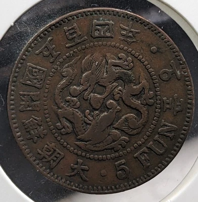 KOREA　5 Fun Yi Hyong (1895)　大朝鮮　五分　開国五百四年　KM# 1107　6.9ｇ　27 ㎜　"bent"　　A6083 - Image 1 of 4