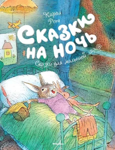Сказки на ночь. Сказки для малышей Рот Карол Book in Russian - Picture 1 of 5