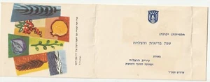 ISRAEL,A VINTAGE FOLDED  JEWISH NEW YEAR SHANA TOVA,  1964, HERZLYA MUNUCIPALITY - Picture 1 of 3