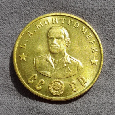 50 Rubles 1945 Montgomery WWII Hero United Kingdom USSR Russia Test Sample Coin - Image 1 of 4