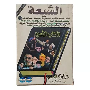 Arabic Book Shiites By Sherif Kamal 2007 First Edition كتاب الشيعة لشريف كمال - Picture 1 of 6