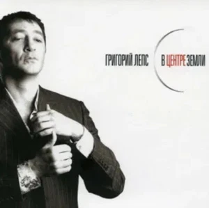 ГРИГОРИЙ ЛЕПС В центре земли Russian pop Shanson CD NEW SEALED - Picture 1 of 1