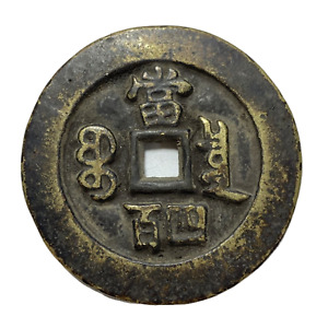 CHINA QING DY XIANFENGYUANBAO 400 CASH 1851-1861 OLD BRASS COPPER COIN D：53MM