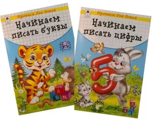 Прописи Начинаем писать Цифры и Буквы Russian Kids Book - Bild 1 von 5