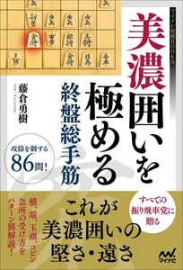 Mastering the Mino Enclosure Final Stage Total Tensei Mynavi Shogi BOOKS - Picture 1 of 11