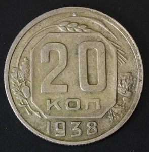 RUSSIA (U.S.S.R.) 20 Kopeks 1938 - Copper/Nickel - VF - 831 - Picture 1 of 2