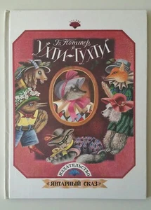 Großes Kinderbuch auf Russisch Б. Поттер "Ухти-Тухти" - Bild 1 von 12
