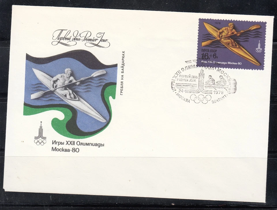 Russia 1978 Mi#4710 FDC Moscow Olympic Gamesv Kayak Rowing cover 1 stamp - Image 1 of 1