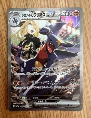 Cynthia's Garchomp ex SAR 087/063 sv9a Heat Wave Arena Pokemon Card Japanese NM - Image 1 of 3