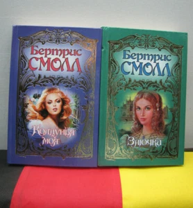 Buch russisch Бертрис Смолл Злючка + Бертрис Смолл Колдунья моя - Bild 1 von 9