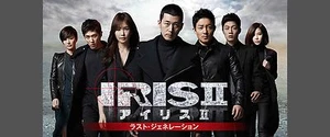 Korean Drama w/Japanese subtitle No English subtitle IRIS2-アイリス2-:ラスト・ジェネ(高画質10枚 - Picture 1 of 1