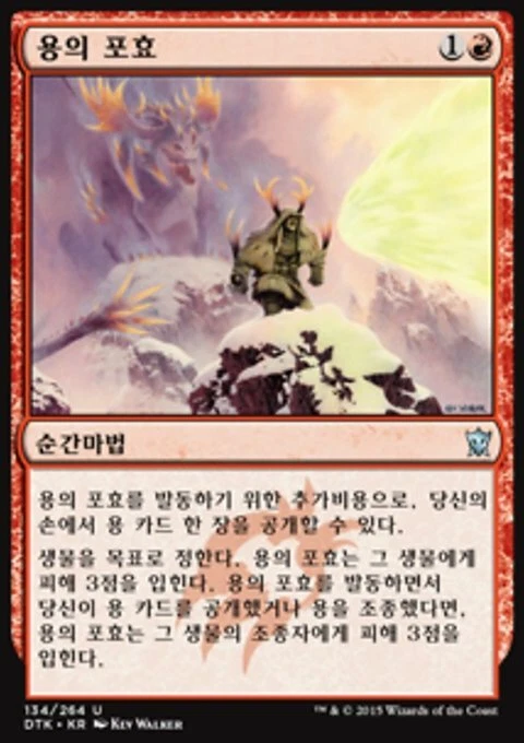 Magic the Gathering MTG Draconic Roar (134) Dragons of Tarkir Korean  LP - Image 1 of 1