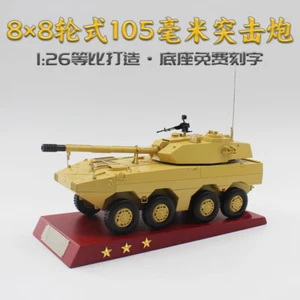 1:26 33CM 8x8 Wheeled 105CM Self Propelled Assault Gun Armor Diecast Model - Picture 1 of 16