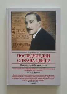 Buch auf Russisch Лоран Сексик ПОСЛЕДНИЕ ДНИ СТЕФАНА ЦВЕЙГА Жизнь Судьба Трагедия - Bild 1 von 6