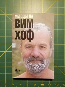 Методьт на Вим Хоф (Bulgarian Language) - Picture 1 of 3
