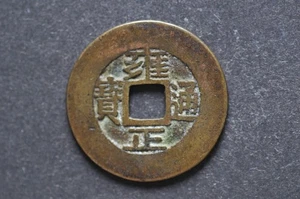China/Qing 1723-35 Yong Zheng Tong Bao ( Wt : 4.73 g ) C1976 - Picture 1 of 16