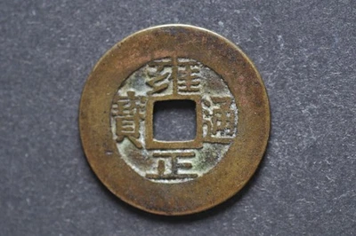China/Qing 1723-35 Yong Zheng Tong Bao ( Wt : 4.73 g ) C1976 - Image 1 of 4