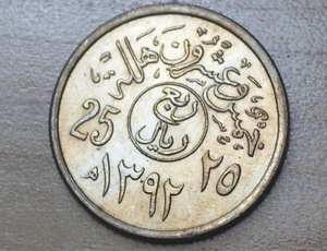 1392 (1972) Saudi Arabia 25 Halala - Picture 1 of 2