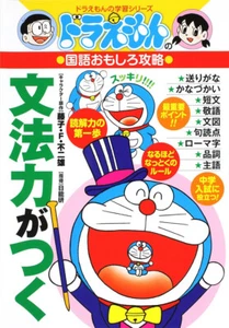 Doraemon's Learning Series: Learning Japanese Grammar Skills - Picture 1 of 1