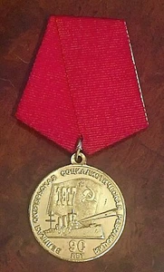 ORIGINAL POST-SOVIET UNION RUSSIA 90 ANNIVERSARY SOCIALISTIC REVOLUTION MEDAL - Picture 1 of 2