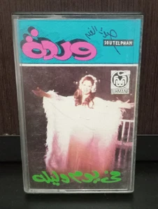 Warda - Fi Youm We Leilah - Vintage Cassette Tape 1979s - وردة - في يوم وليلة - Picture 1 of 6