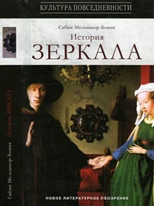 История зеркала | Мельшиор-Бонне Сабин / Russian book - Picture 1 of 1