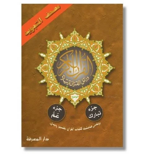 TAJWEED QUR'AN (JUZ' TABARAK AND AMMA, OBVIOUS EDITION) By Fahed Ammar BRAND NEW - Image 1 of 1