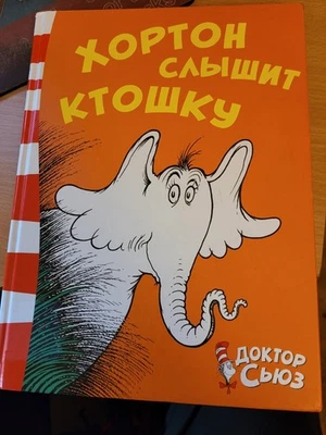 Dr. Seuss. Доктор Сьюз: Хортон слышит ктошку: Сказка. 2018 HC Russian - Image 1 of 4