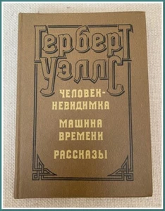 Édition vintage russe de 1982 "Docteur Faust" par Herbert Wells - Picture 1 of 12