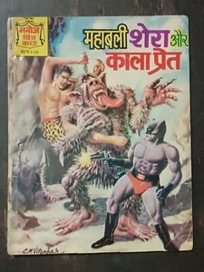INDIA VINTAGE COMICS: MANOJ CHITRA KATHA MAHABALI SHERA AUR KALA PRET - Picture 1 of 4