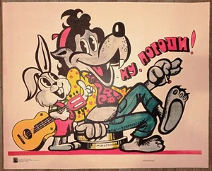 The Wolf and the Hare. Soviet poster. Cartoon USSR. Well, just you wait! Origina - Picture 1 of 9
