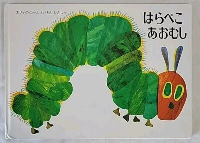 The Very Hungry Caterpillar JAPANESE Edition Eric Carle/Mori Hisashi 2000 HC VG - Image 1 of 4