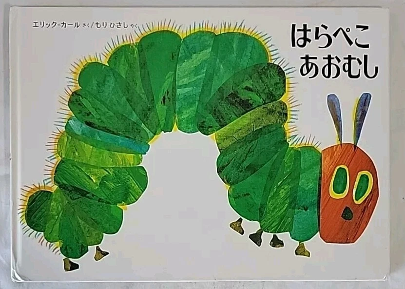 The Very Hungry Caterpillar JAPANESE Edition Eric Carle/Mori Hisashi 2000 HC VG - Image 1 of 4