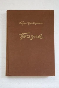 Пастернак, Б. Поэзия. Франкфурт-на-Майне: Посев, - Picture 1 of 3