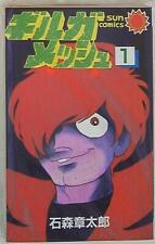 Japanese Manga Shotaro Ishimori Gilgamesh 1 First Edition