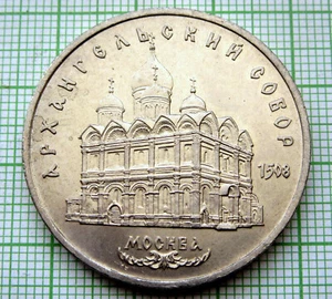 RUSSIA USSR 1991 5 ROUBLES Cathedral of the Archangel Michael, UNC - Picture 1 of 4