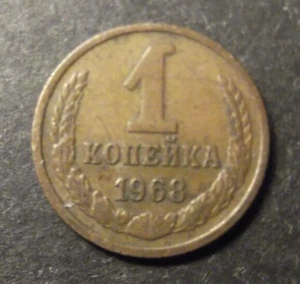 Russia-1968-1 Kopek Coin-Circulated - Picture 1 of 2