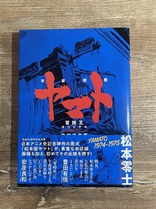 YAMATO 1974-1975 Artbook Édition Japonaise par Leiji Matsumoto - Picture 1 of 21