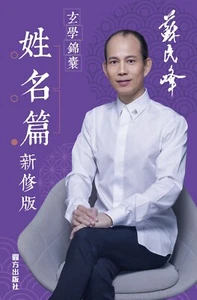 蘇民峰玄學錦囊 姓名篇 (新修版)  Peter So - Picture 1 of 1