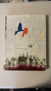 Genshoku Nihon no Bijutsu Band 2 Primärfarben der japanischen Kunst Hoyuji Tempel - Bild 1 von 6