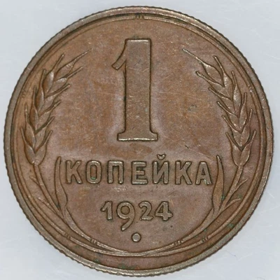 1924 Soviet Union Russia Copper 1 Kopek - Image 1 of 2