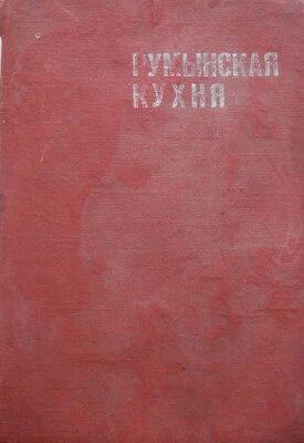 ROMANIAN COOK BOOK 855 RECIPES WRITTEN IN RUSSIAN BUCHAREST 1960 - Image 1 of 4