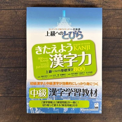 TOBIRA Power Up Your KANJI  Gateway to Advanced Japanese 800 Basic Skills Book - Image 1 of 4
