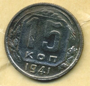 Russia USSR 15 kopeks 1941  Combined Shipping WW2 - Picture 1 of 3