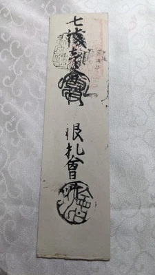 JAPAN　Banknote　"Oka clan note　7 Sen 1 Fun ( -1867)　hansatsu　Feudal note　　A6042 - Image 1 of 4
