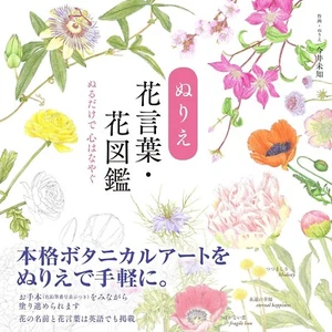 Libro para colorear lenguaje de flores e ilustraciones de flores libro de arte japonés - Imagen 1 de 8