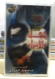 Cassette Quran - القران الكريم سورة النحل والاسراء صوت القارئ الشيخ محمد الليثي - Picture 1 of 2