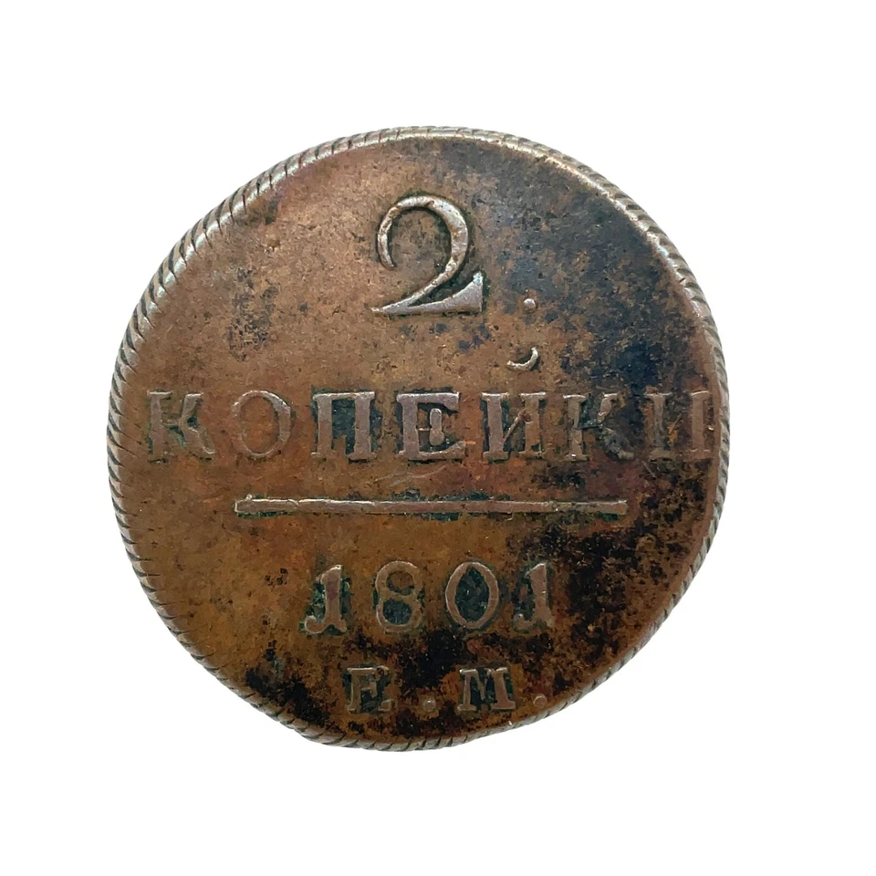2 Kopeck 1801 EM Russia Imperial copper coin Paul I Copper Coin -C 95.3 - Image 1 of 4