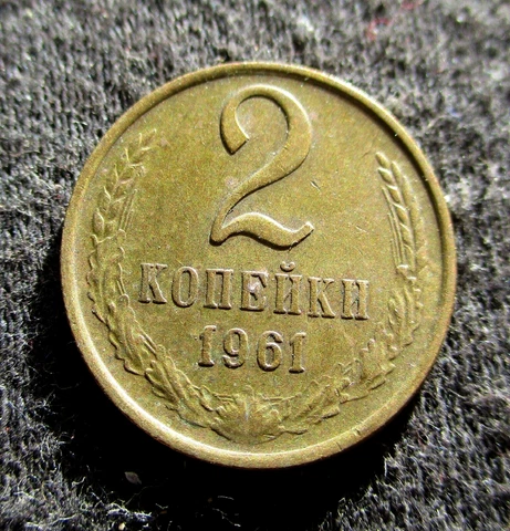 OLD COIN OF RUSSIA SOVIET UNION 2 KOPECKS 1961 CCCP SICKLE & HAMMER Cover